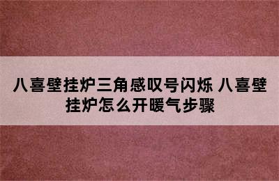 八喜壁挂炉三角感叹号闪烁 八喜壁挂炉怎么开暖气步骤